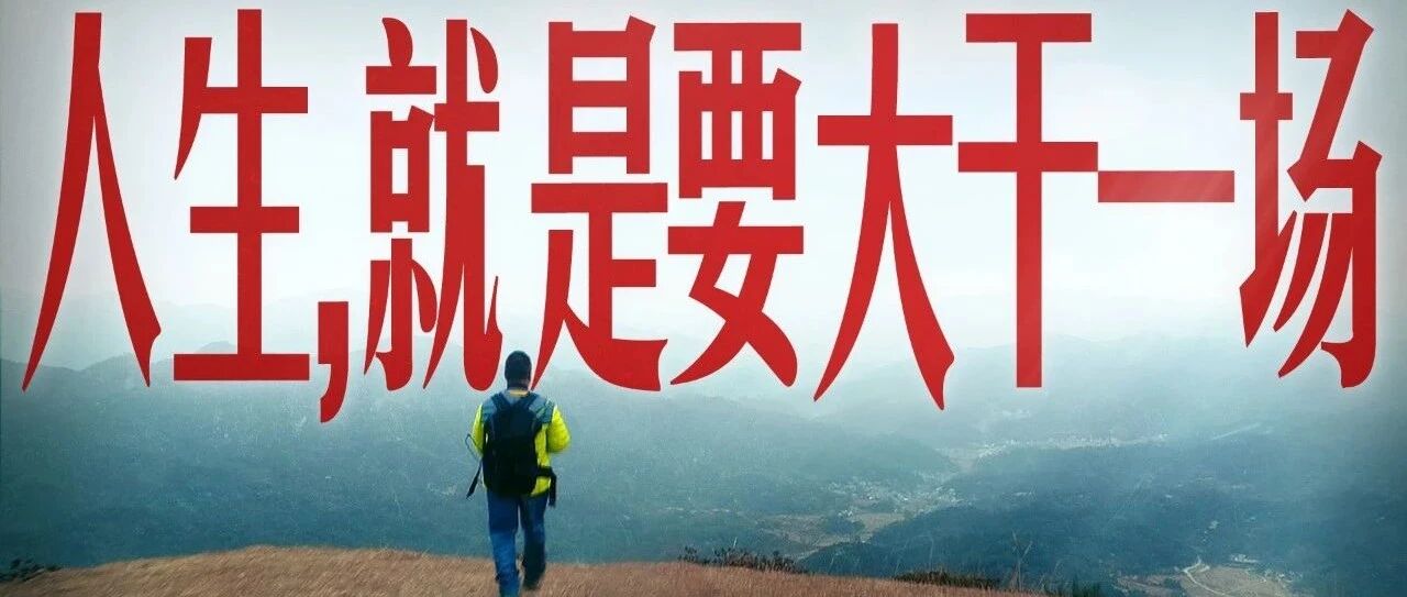 就一个字，干！