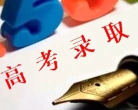 北京高招录取照顾政策出炉 烈士子女等两类人群可享20分加分