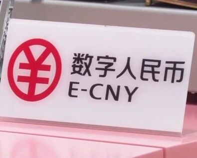 数字人民币和支付宝：支付都得用手机，有啥不一样？