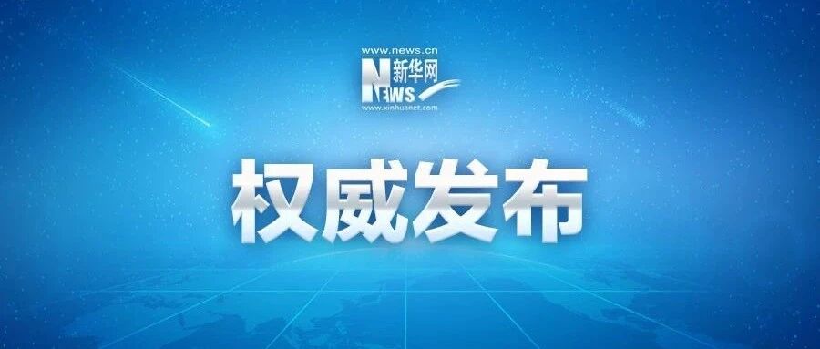 全文来了！习近平在这一峰会上发表重要讲话！