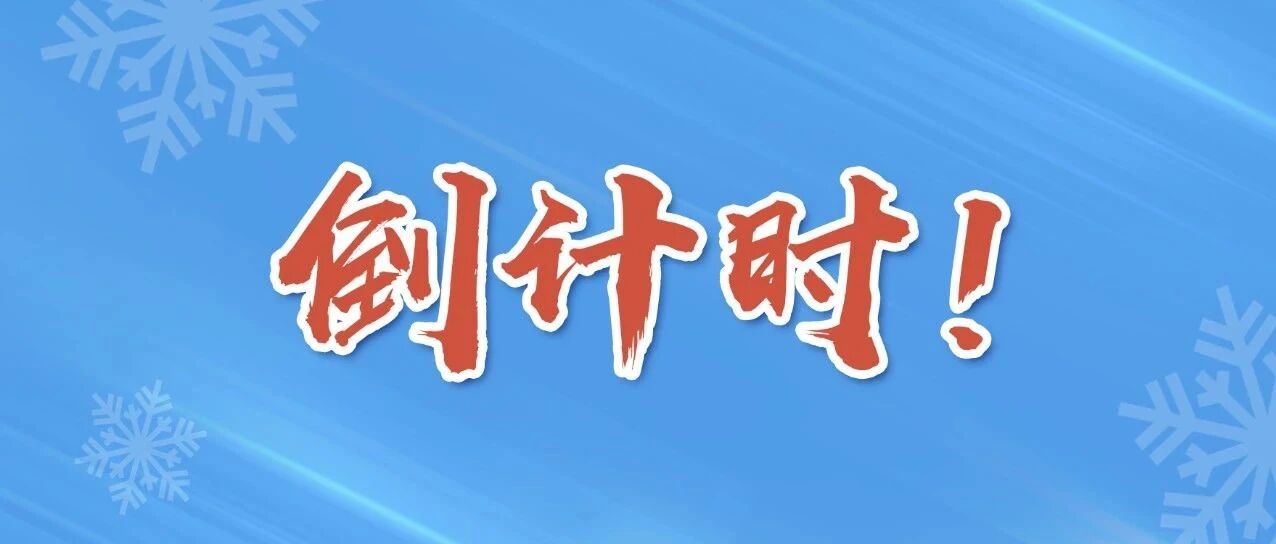 倒计时：500天！