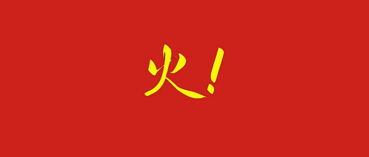 他们，火出圈了！