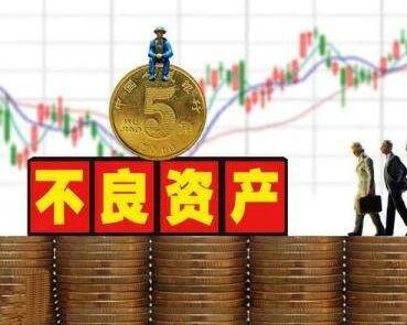 多地明确不良处置任务表 银行不良资产密集挂牌转让