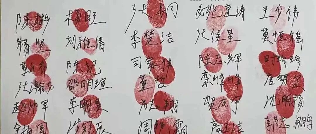 30多个鲜红的手印……他们，写下请战书！