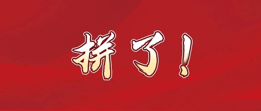 这件事，拼了！