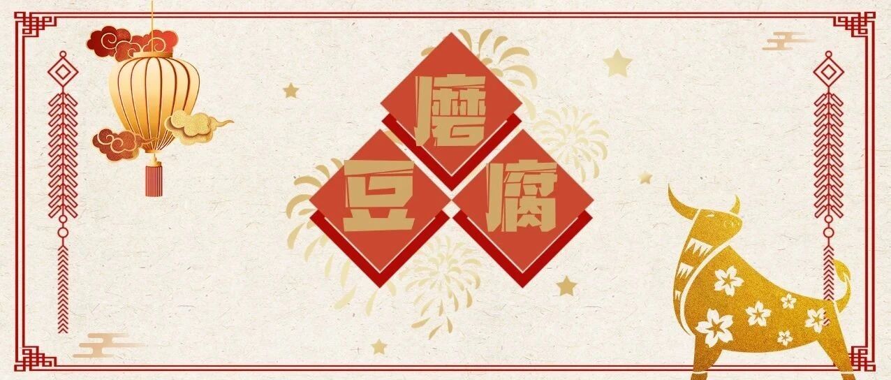 腊月廿五｜今天，为什么要磨豆腐？