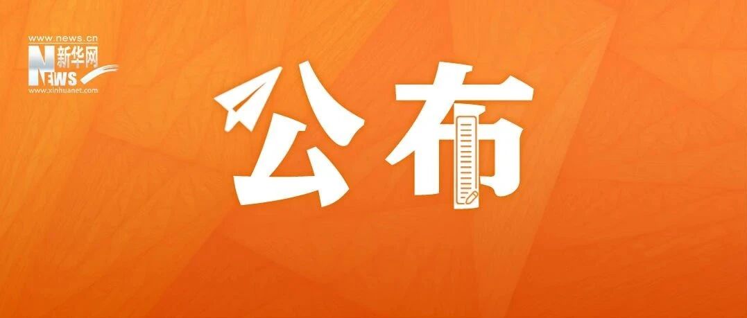 正式公布！