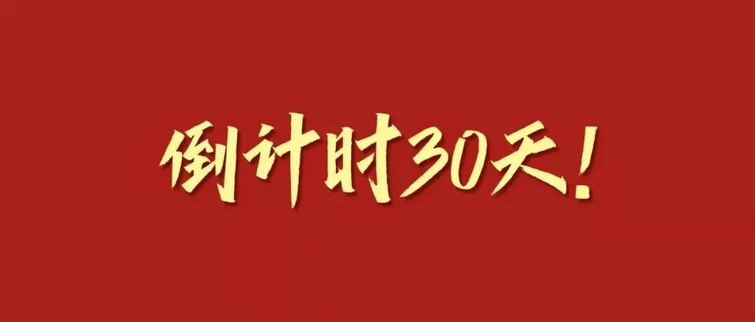 倒计时：30天！