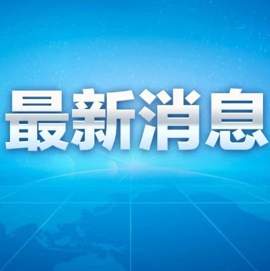 外交部宣布针对佩洛西窜台反制措施