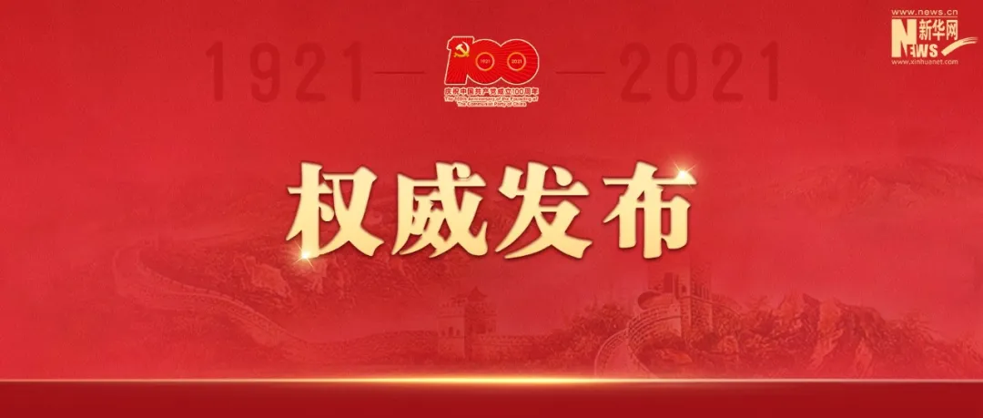 习近平在庆祝中国共产党成立一百周年大会上的重要讲话! 习近平在庆祝中国共产党成立一百周年大会上的重要讲话!