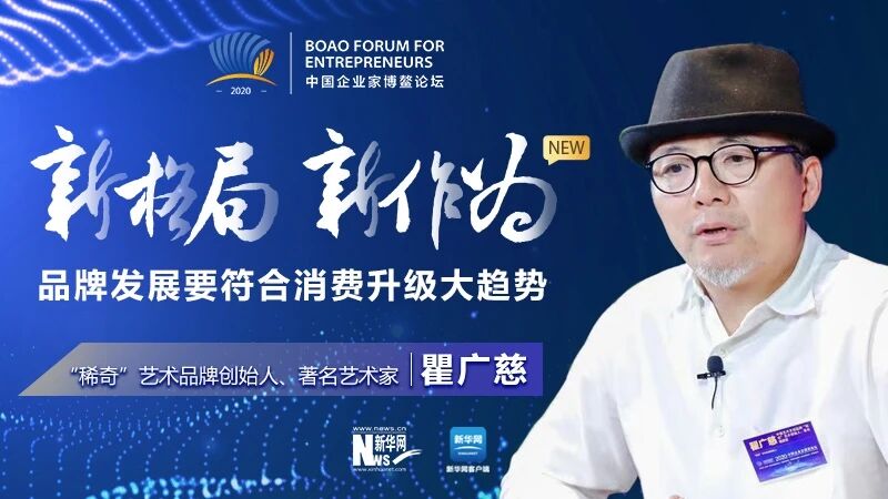 瞿广慈：品牌发展要符合消费升级大趋势