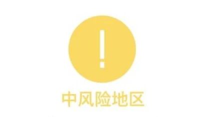 吉林通化这6栋居民楼调整为中风险地区