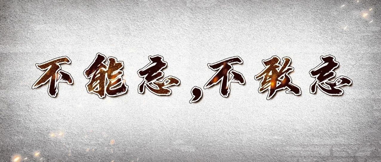 89年前的今天，我们永远不会忘记！