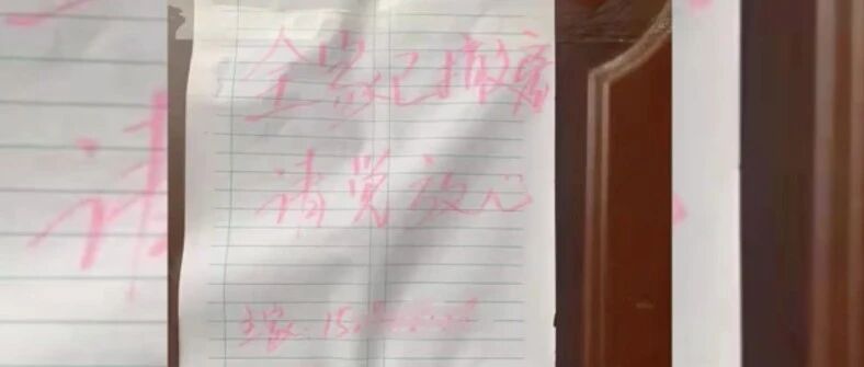 找到了！“全家已撤离，请党放心”这张字条的主人