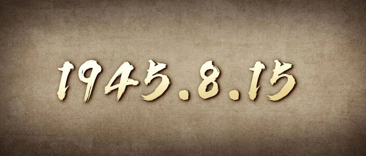 75年前的今天，我们不能忘记！