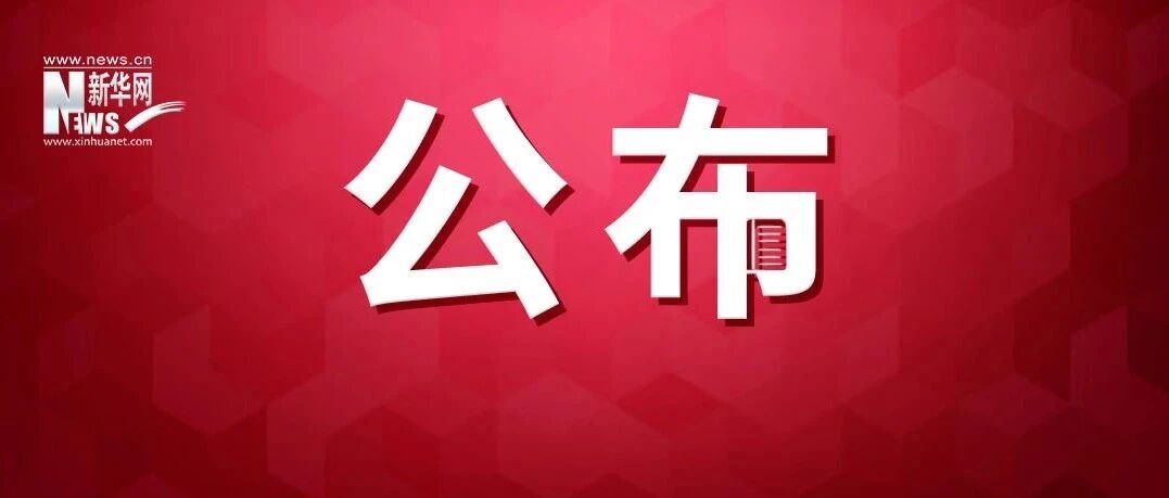 2021年两院院士增选结果公布（附名单）