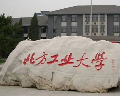 北方工业大学副校长沈志莉接受审查调查