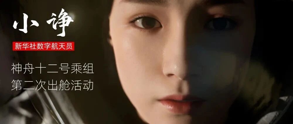 视角绝了！新华社数字记者在太空见证航天员出舱