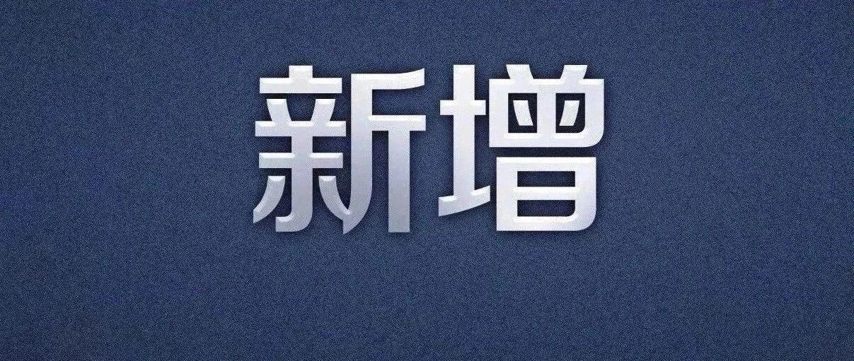 新增确诊病例46例，在这几个地方！