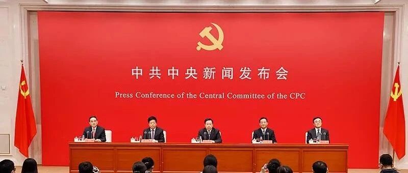 信息量很大！六中全会精神新闻发布会实录来了