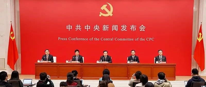十九届六中全会精神新闻发布会，划重点！