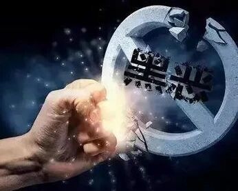 深挖彻查黑恶势力保护伞 1至11月全国查处问题2.96万起