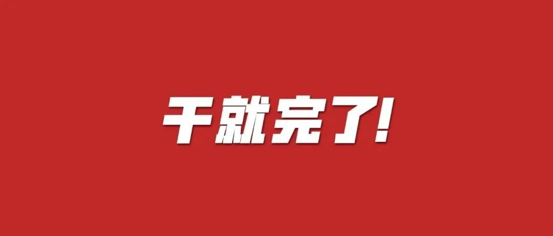 中国人，都！很！拼！