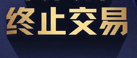 有间谍！终止交易