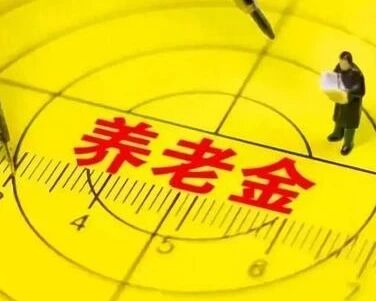多地上调城乡居民基础养老金 疫情不影响养老金按时足额发放