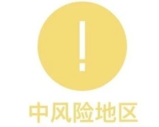 成都市郫都区三道堰镇八步桥社区八组安置点调整为中风险地区