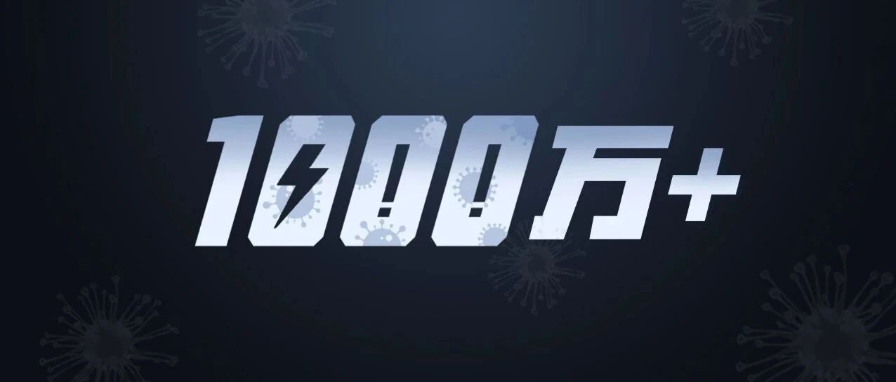 警惕！美国，1000万+