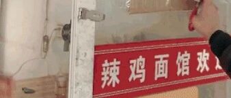 这家“辣鸡面馆”，火了！