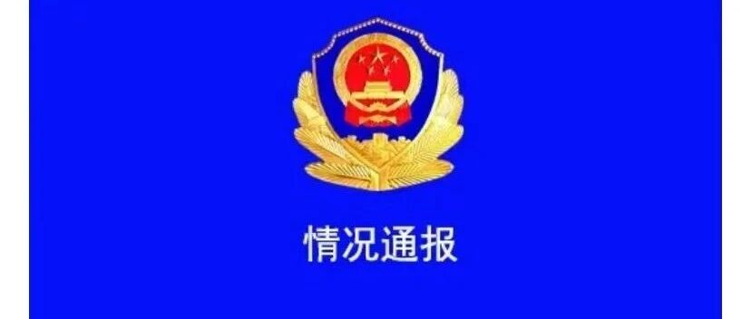 广西北流，警方通报来了!
