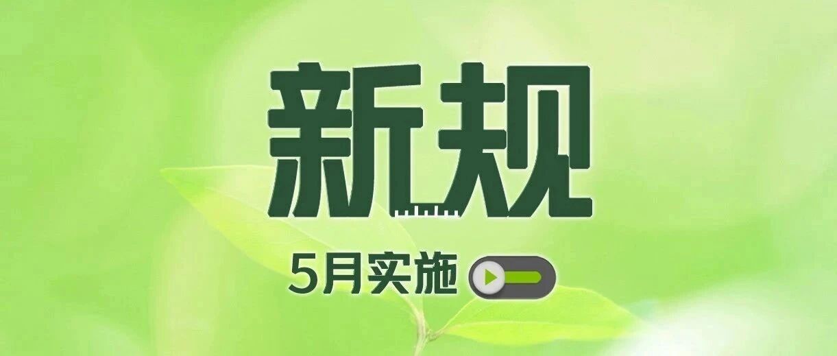 5月新规，来了!