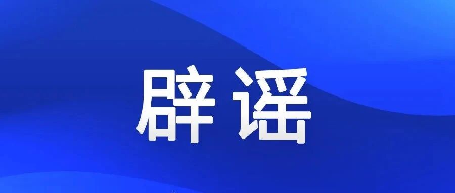 国家乡村振兴局郑重辟谣！