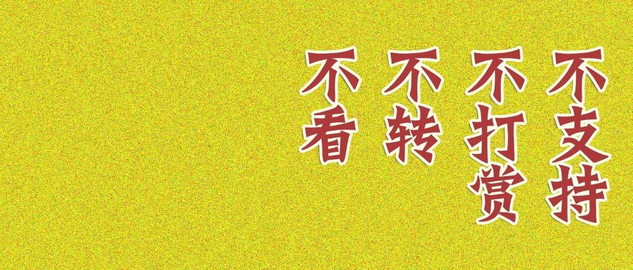 这种吃相，实在难看！