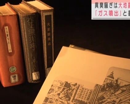 日本多地传出恶臭实为地震前兆？日媒对照古籍有了新发现