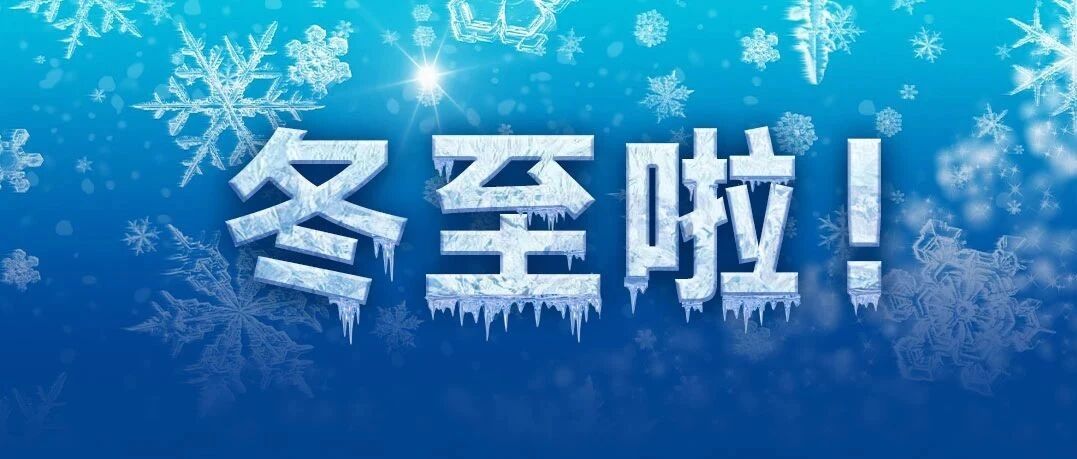 今天是2020年最后一个节气，新年不远啦！