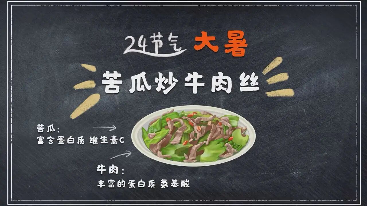 大暑闷热没胃口？苦瓜配牛肉 消暑指南快转走