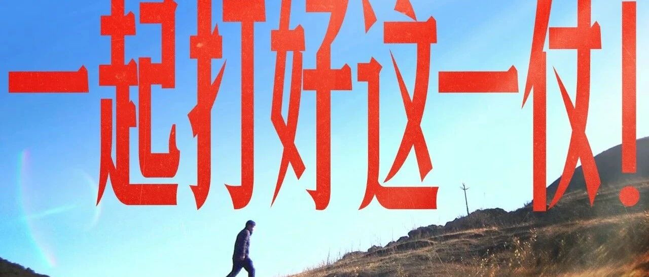 这一次，拼了！