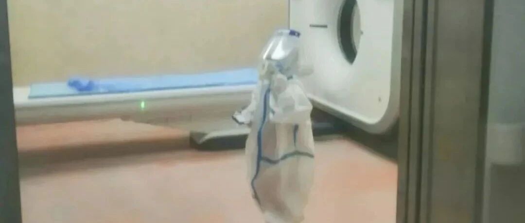 穿防护服独自做CT！这个小小的背影让人心疼……
