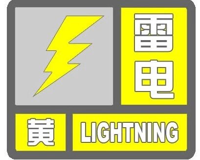 北京5区发布雷电黄色预警，部分地区有冰雹