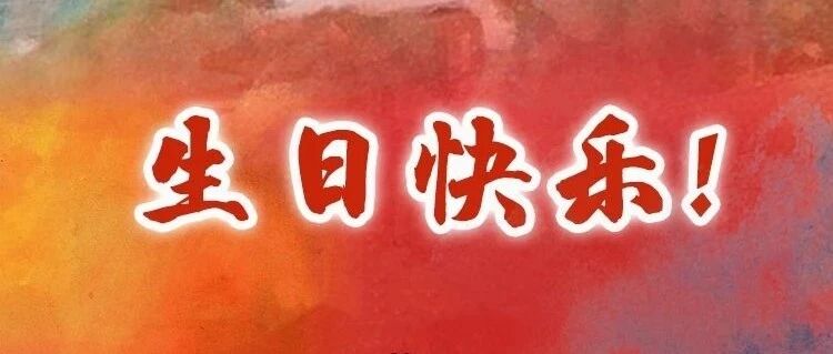 国社，89岁生日快乐！