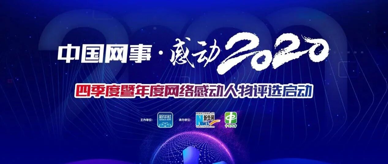 “中国网事·感动2020”四季度暨年度网络感动人物评选启动