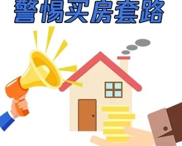 买房就送花园和阳台？成都市住建局提醒警惕九种“套路”