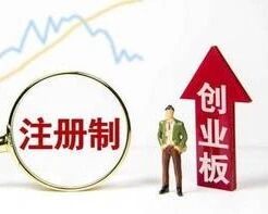 创业板注册制首批首发企业明日上市交易，融资额超200亿