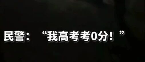 民警大喊：“我高考0分”！