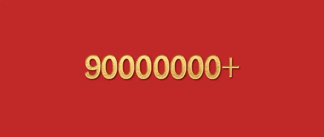 90000000+！
