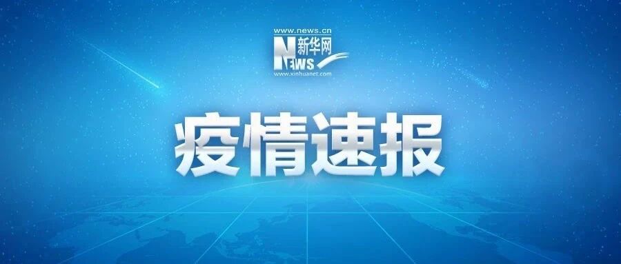 新增确诊22例，在这些地方！