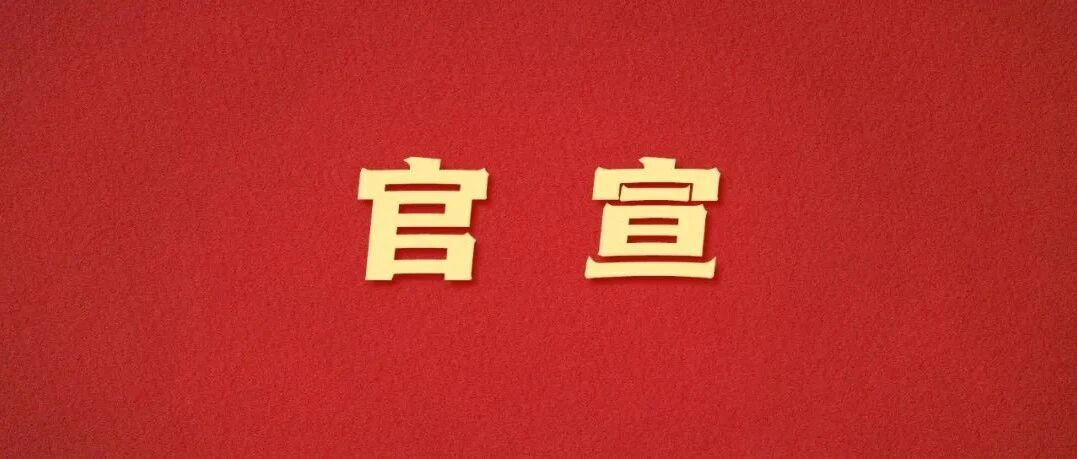 官宣！开幕式旗手揭晓！